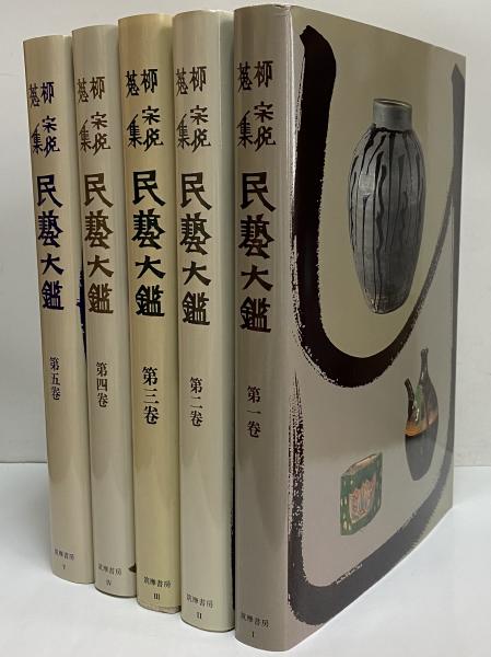 柳宗悦蒐集 民藝大鑑 （柳宗悦全集 図録篇） / 古本、中古本、古