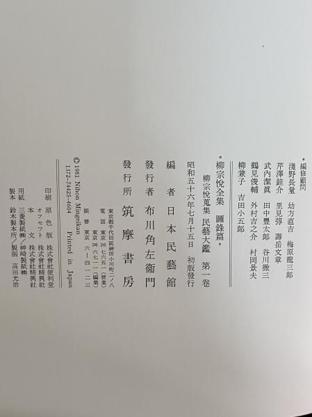 柳宗悦蒐集 民藝大鑑 （柳宗悦全集 図録篇） / 古本、中古本、古