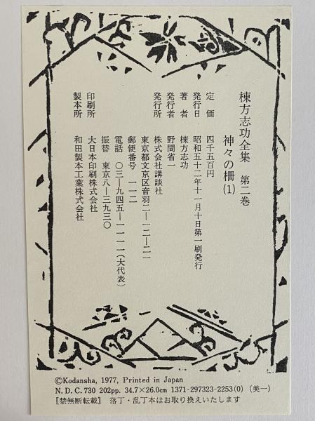 棟方志功全集 / 三茶書房 / 古本、中古本、古書籍の通販は「日本の古本屋」 / 日本の古本屋