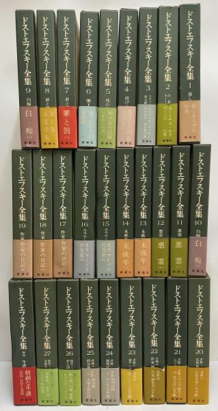 ドストエフスキー全集２７刊 別巻年譜 アルバム 帯付きアルバム以外は