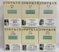 新編　中原中也全集