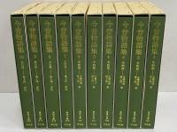 今昔物語集1～10 本朝部/天竺部/震旦部 （東洋文庫80・89・96・104