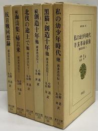 郭沫若自伝1～6　（東洋文庫101・126・153・178・199・224）