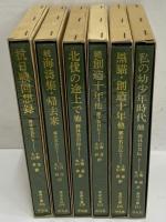郭沫若自伝1～6　（東洋文庫101・126・153・178・199・224）