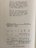 郭沫若自伝1～6　（東洋文庫101・126・153・178・199・224）