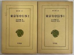 東京年中行事1・2　（東洋文庫106・121）