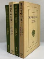 東京年中行事1・2　（東洋文庫106・121）