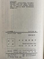 日本事物誌1・2　（東洋文庫131・147）