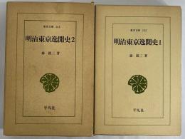 明治東京逸聞史1・2　（東洋文庫135・142）