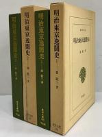 明治東京逸聞史1・2　（東洋文庫135・142）