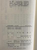 明治東京逸聞史1・2　（東洋文庫135・142）