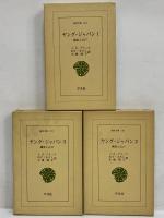 ヤング・ジャパン1～3　横浜と江戸　（東洋文庫156・166・176）