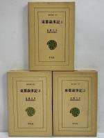 東都歳事記1～3　（東洋文庫159・177・221）
