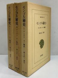 モンゴル秘史1～3　チンギス・カン物語　（東洋文庫163・209・294）