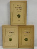 モンゴル秘史1～3　チンギス・カン物語　（東洋文庫163・209・294）