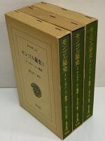 モンゴル秘史1～3　チンギス・カン物語　（東洋文庫163・209・294）