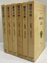 慊堂日暦1～6　（東洋文庫169・213・237・337・377・420）