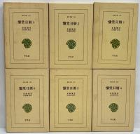 慊堂日暦1～6　（東洋文庫169・213・237・337・377・420）