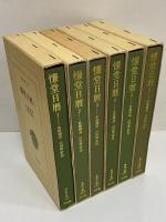 慊堂日暦1～6　（東洋文庫169・213・237・337・377・420）