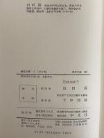 慊堂日暦1～6　（東洋文庫169・213・237・337・377・420）