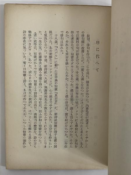 売れ筋アイテムラン 堀口大学詩集 堀口大学 第一書房 文学/小説