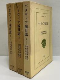 バタヴィア城日誌1～3　（東洋文庫170・205・271）