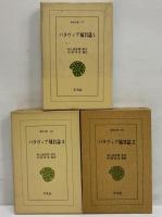 バタヴィア城日誌1～3　（東洋文庫170・205・271）
