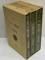 バタヴィア城日誌1～3　（東洋文庫170・205・271）