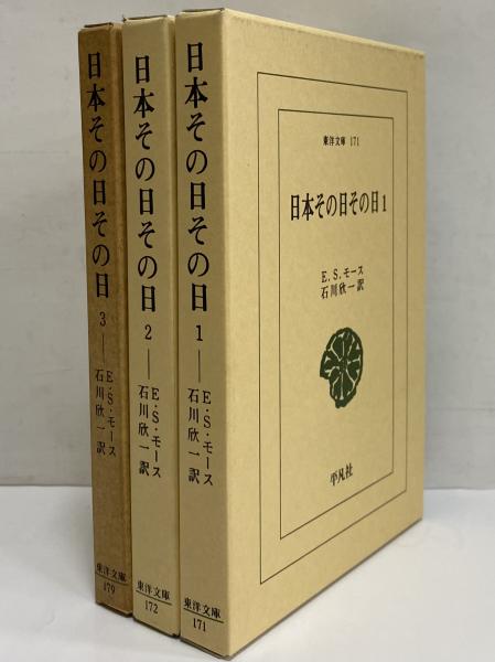 男女兼用 日本その日その日1～3 （東洋文庫171・172・179）(E.S.モース その他