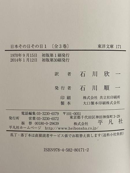 Amazon.co.jp: 日本その日その日 3 (東洋文庫0179) eBook