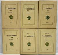 イエズス会士中国書簡集1～6　（東洋文庫175・190・210・230・251・263）