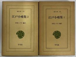 江戸小咄集1・2　（東洋文庫192・196）