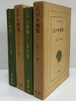 江戸小咄集1・2　（東洋文庫192・196）