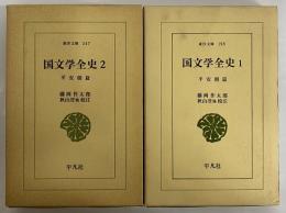 国文学全史1・2　平安朝篇　（東洋文庫198・247）