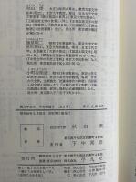 国文学全史1・2　平安朝篇　（東洋文庫198・247）