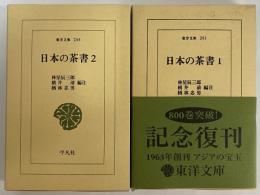 日本の茶書1・2　（東洋文庫201・206）