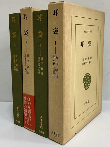 【中古本】岸辺なき流れ 上下2冊セット 耳袋1・2 （東洋文庫207・208）(根岸鎮衛) / 古本、中古本、古書籍の
