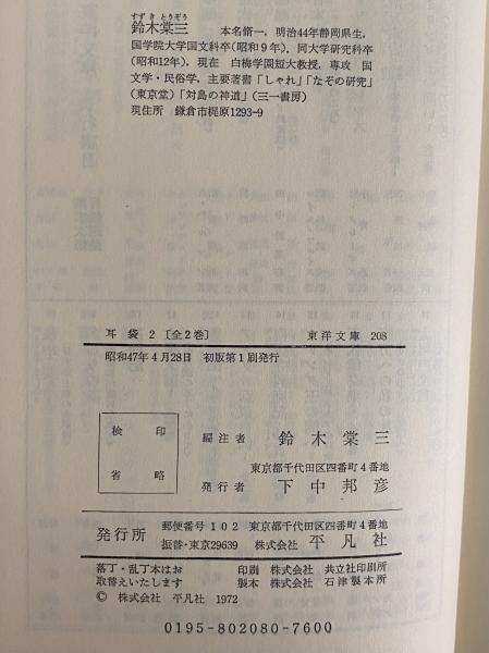 耳袋1・2 （東洋文庫207・208）(根岸鎮衛) / 古本、中古本、古書籍の