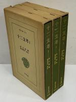 十二支考1～3　（東洋文庫215・225・238）