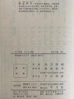 十二支考1～3　（東洋文庫215・225・238）