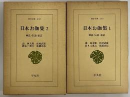 日本お伽集1・2　神話・伝説・童話　（東洋文庫220・233）