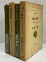 日本お伽集1・2　神話・伝説・童話　（東洋文庫220・233）