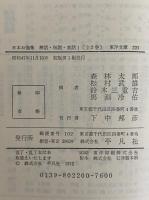 日本お伽集1・2　神話・伝説・童話　（東洋文庫220・233）