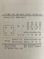 日本お伽集1・2　神話・伝説・童話　（東洋文庫220・233）