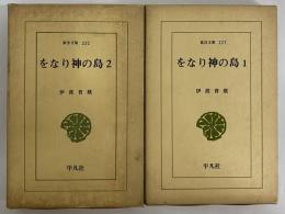 をなり神の島1・2　（東洋文庫227・232）