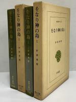 をなり神の島1・2　（東洋文庫227・232）
