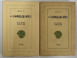 増訂　日本神話伝説の研究1・2　（東洋文庫241・253）