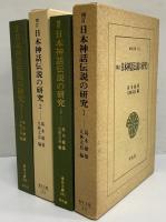 増訂　日本神話伝説の研究1・2　（東洋文庫241・253）