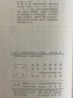 増訂　日本神話伝説の研究1・2　（東洋文庫241・253）