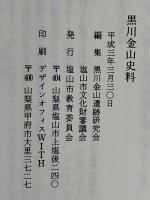 黒川金山史料